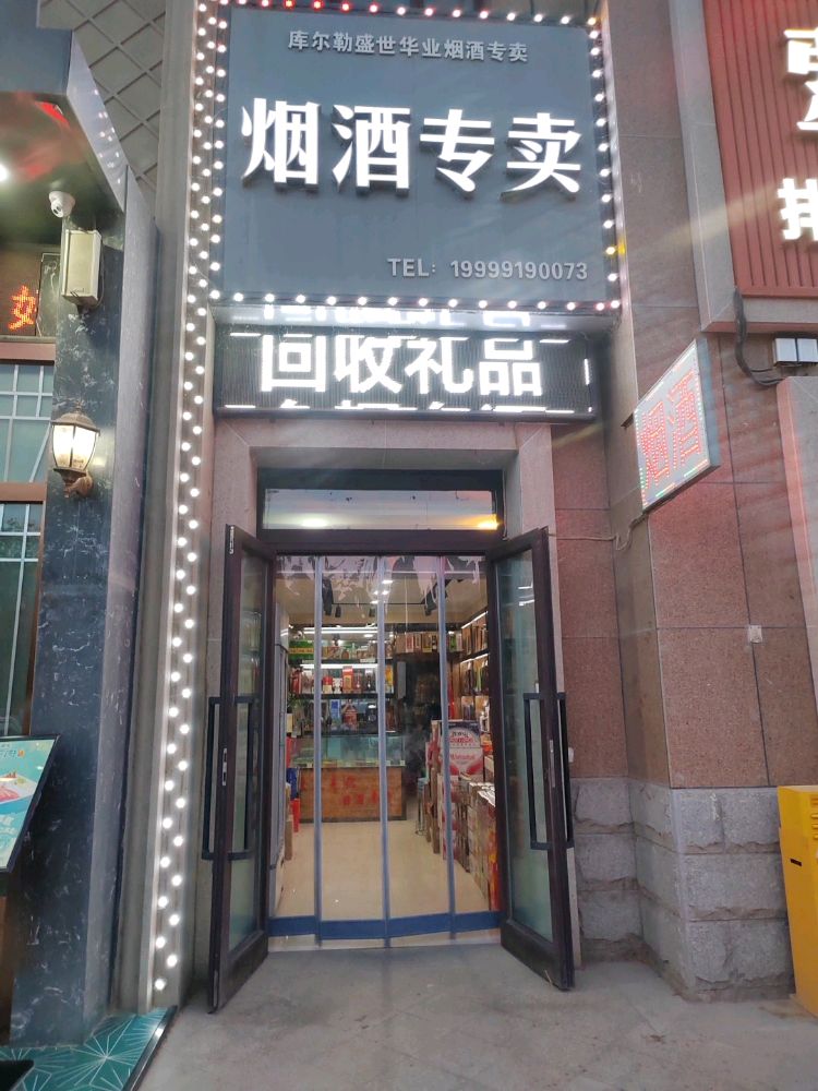 回收名酒-回收礼品