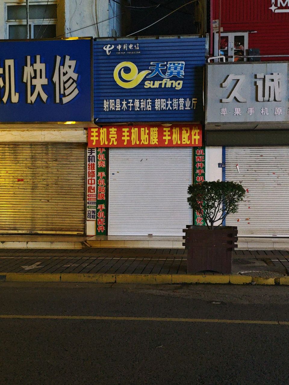 久诚通讯