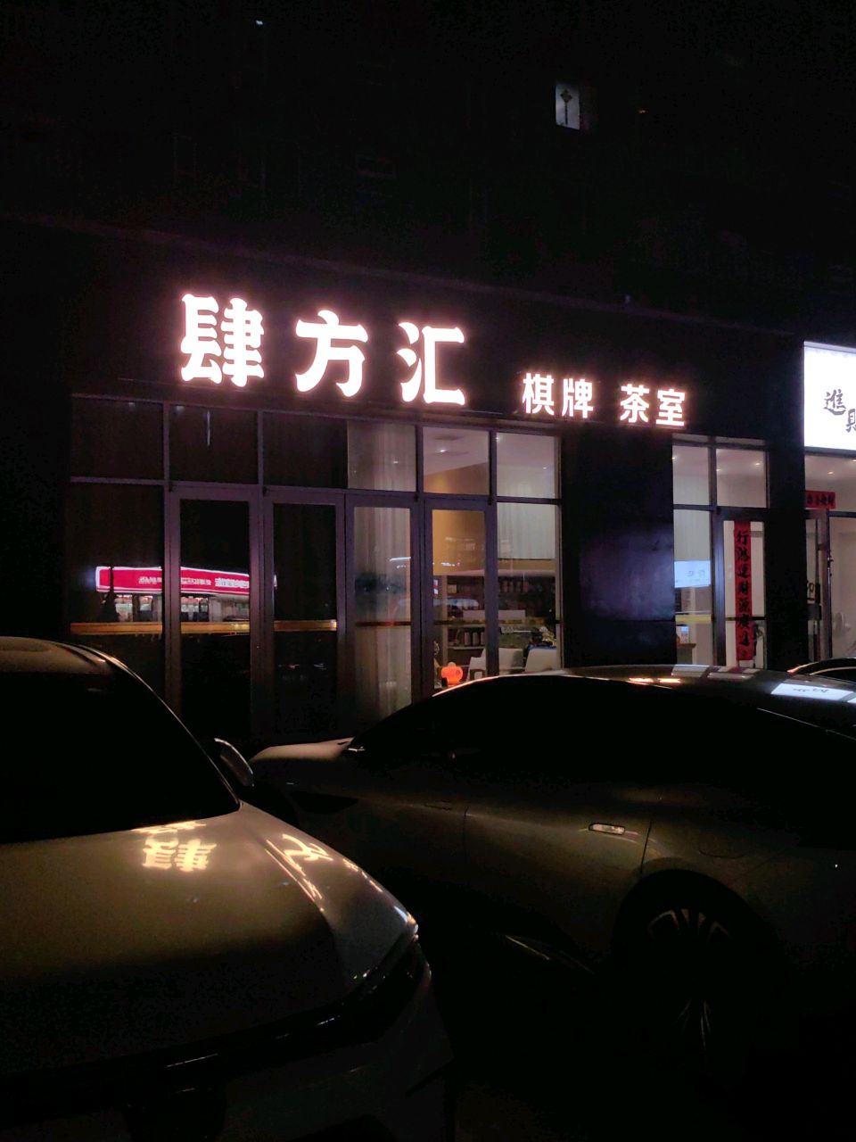肆方汇娱乐室
