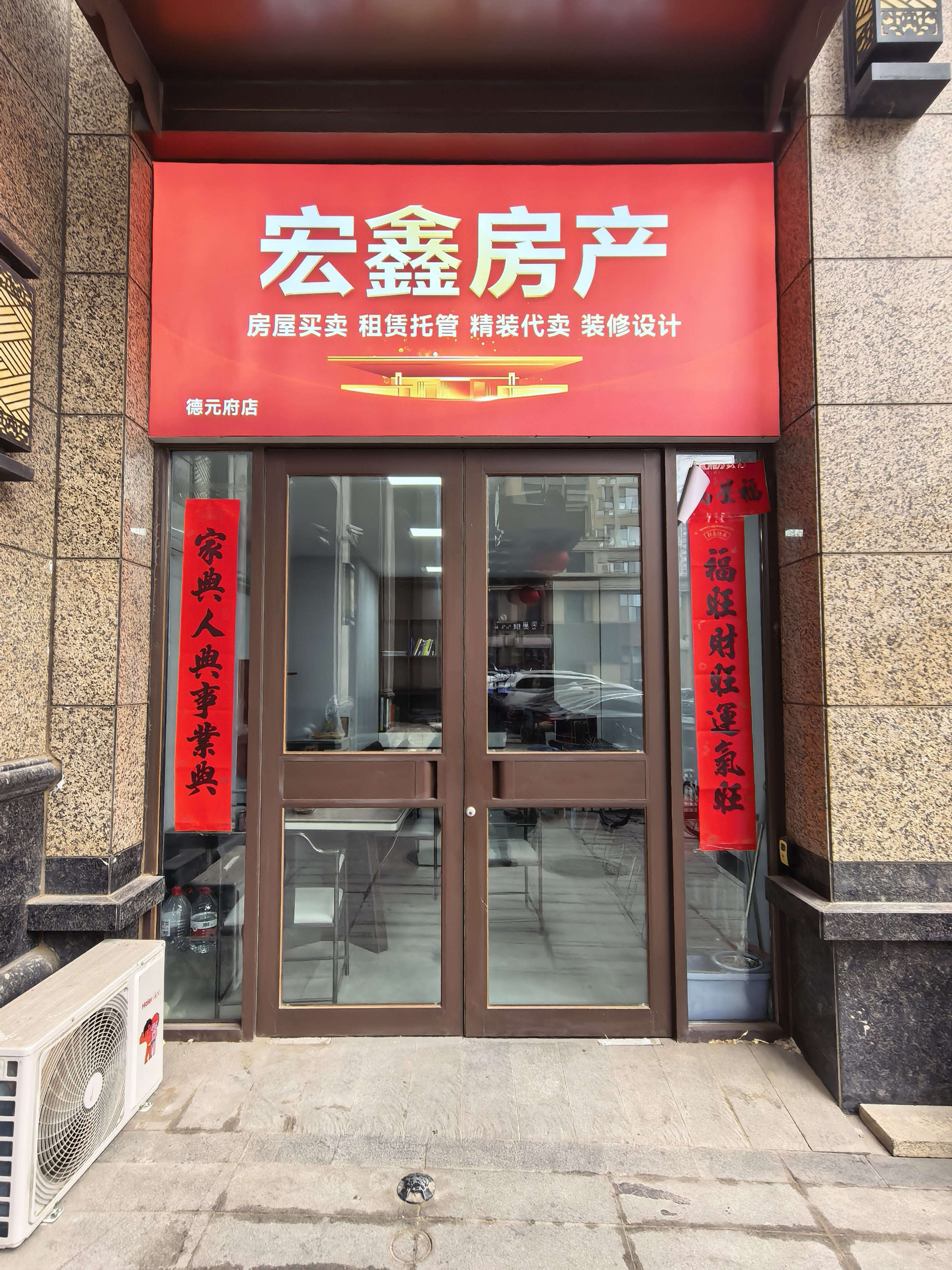 宏鑫房产(德元府店)
