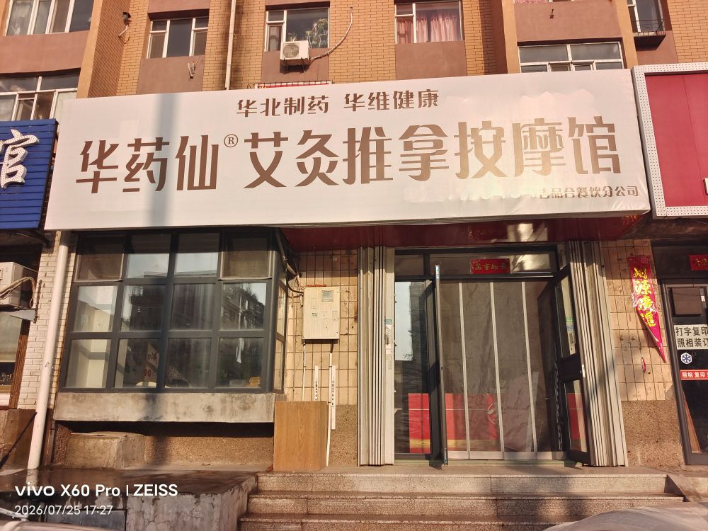 华药仙艾灸推拿按摩馆