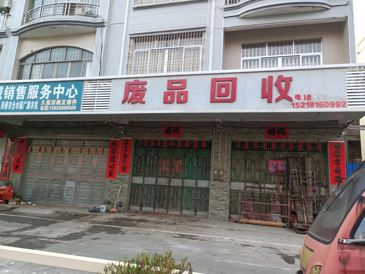 废品回收