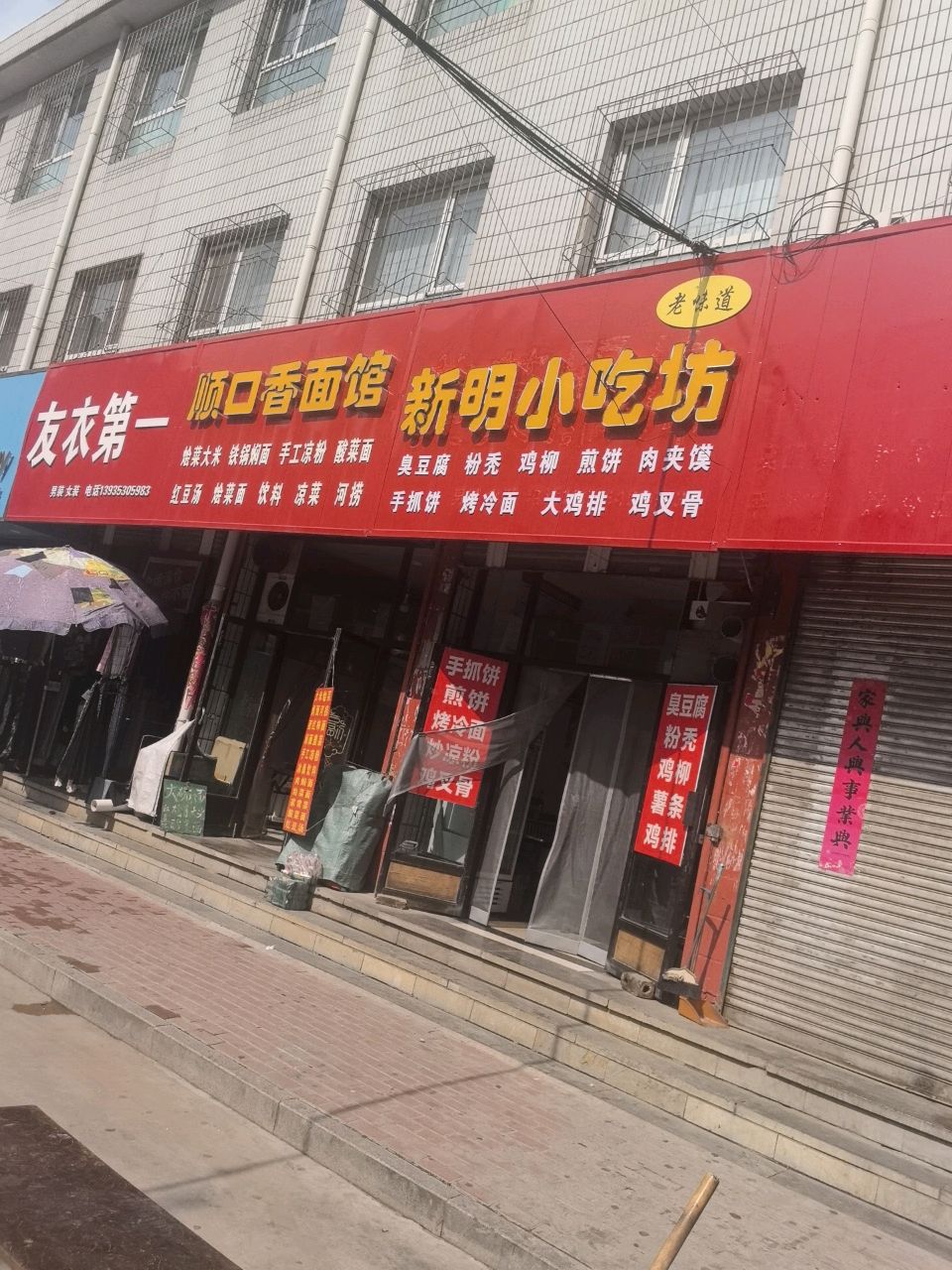 顺口香面馆