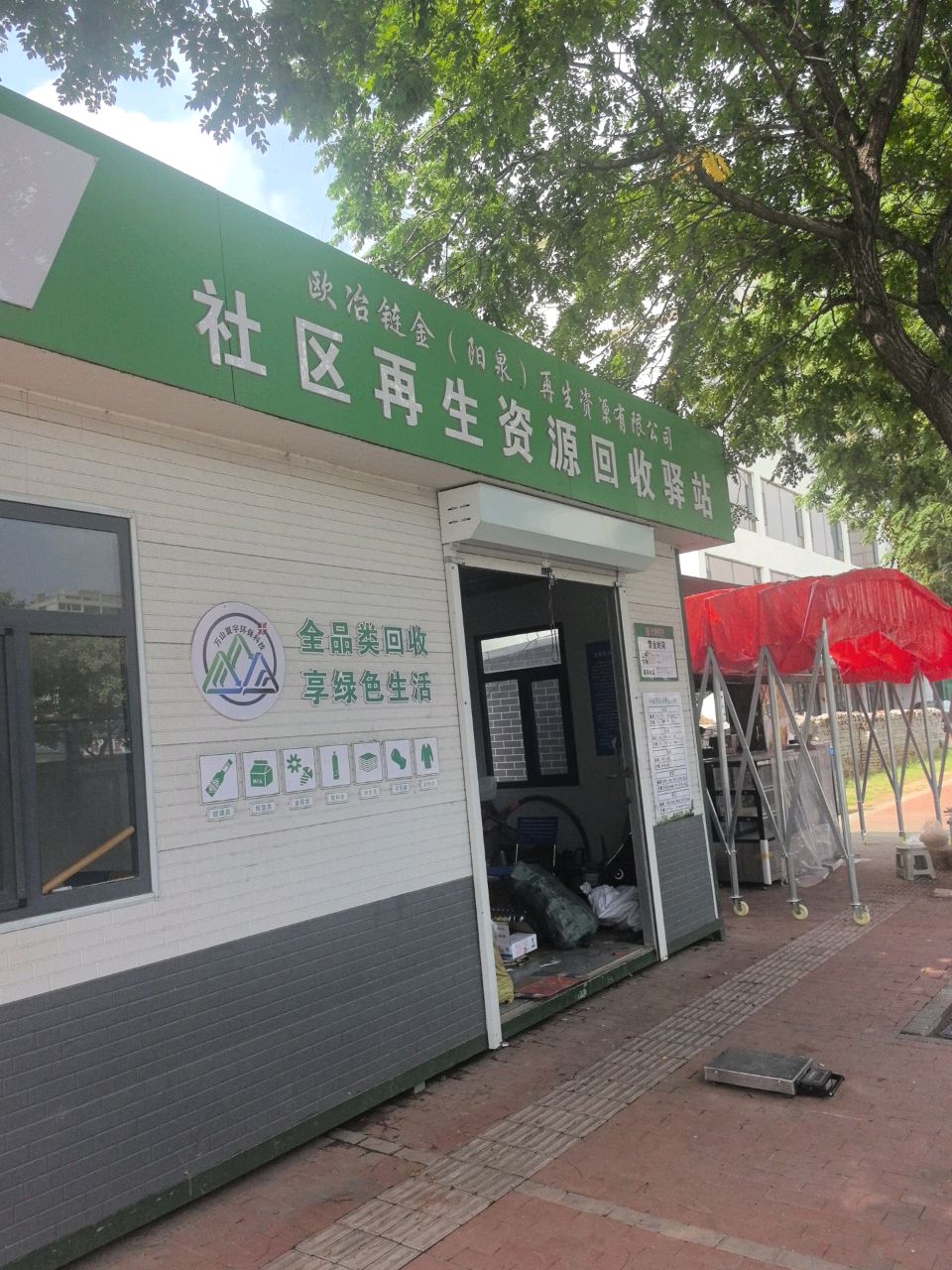 社区再生资源回收驿站