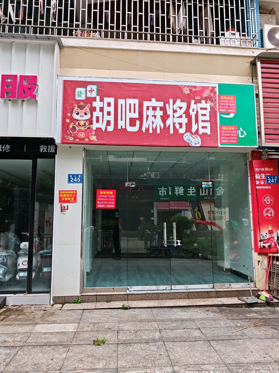胡吧麻将馆