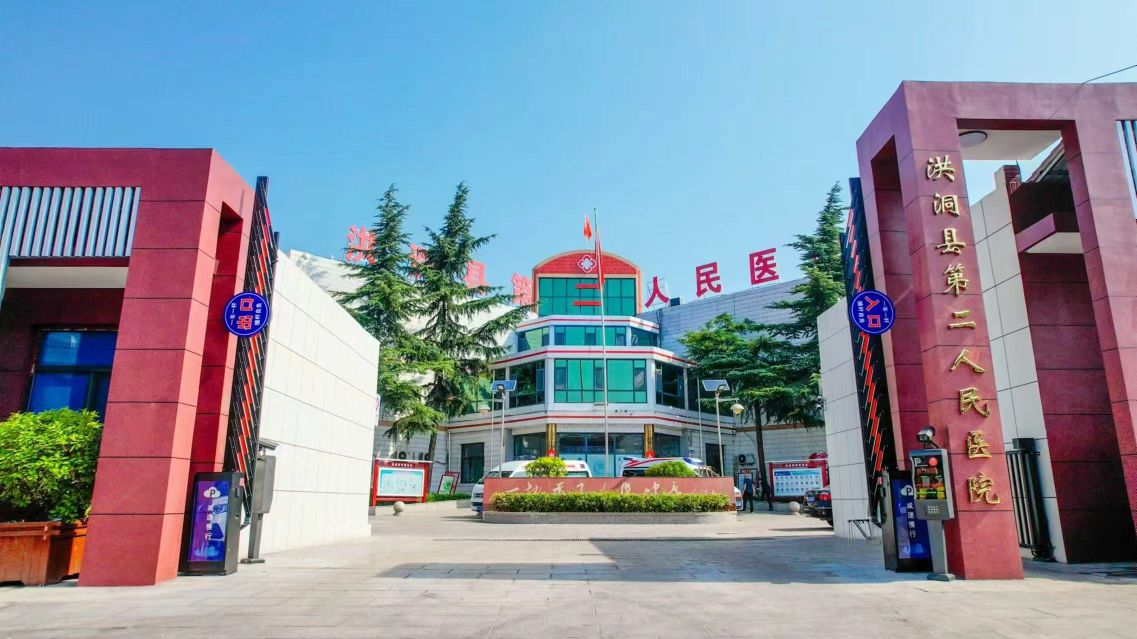 洪洞县第二人民医院
