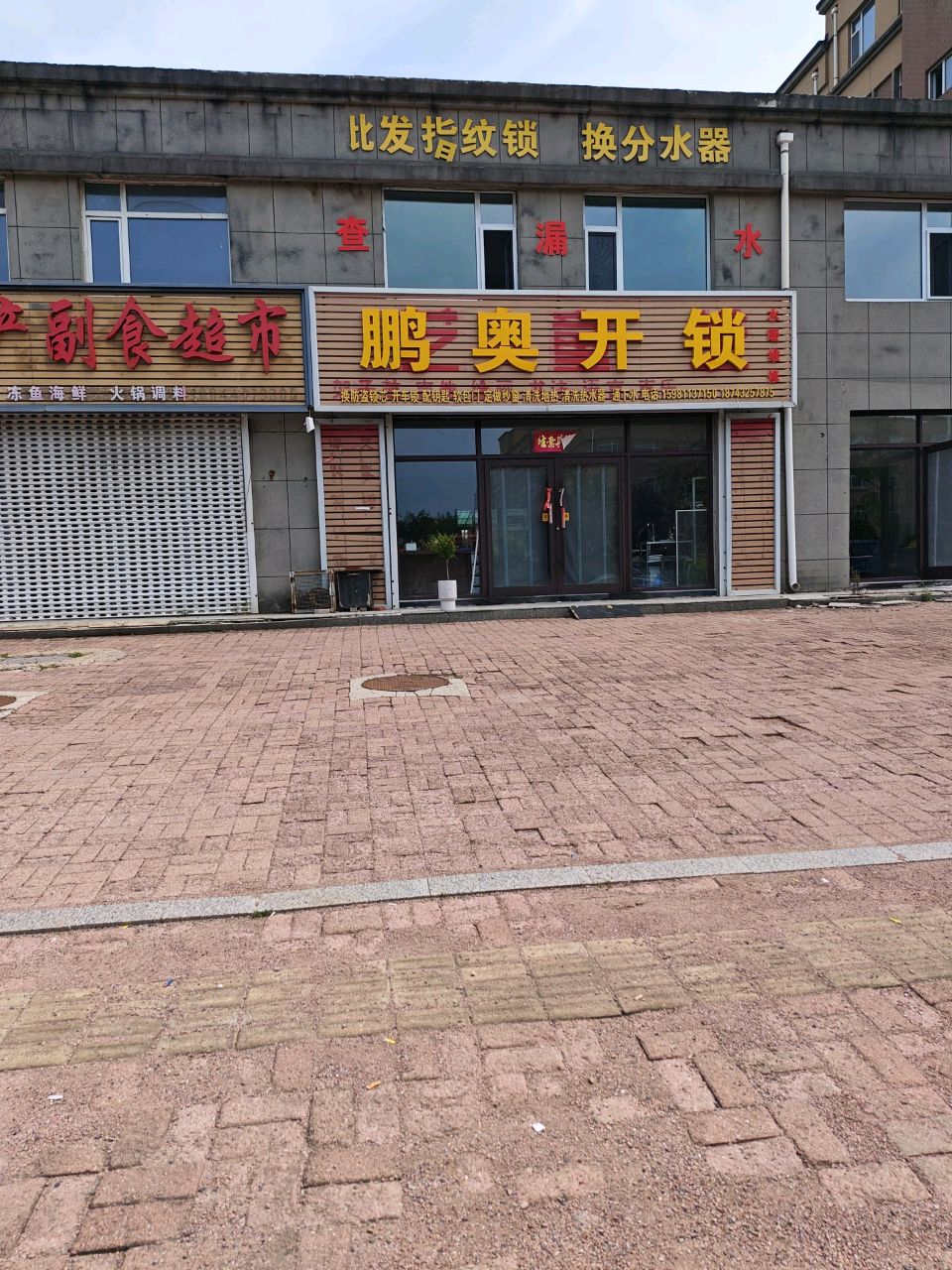 鹏奥开锁(和谐家园店)