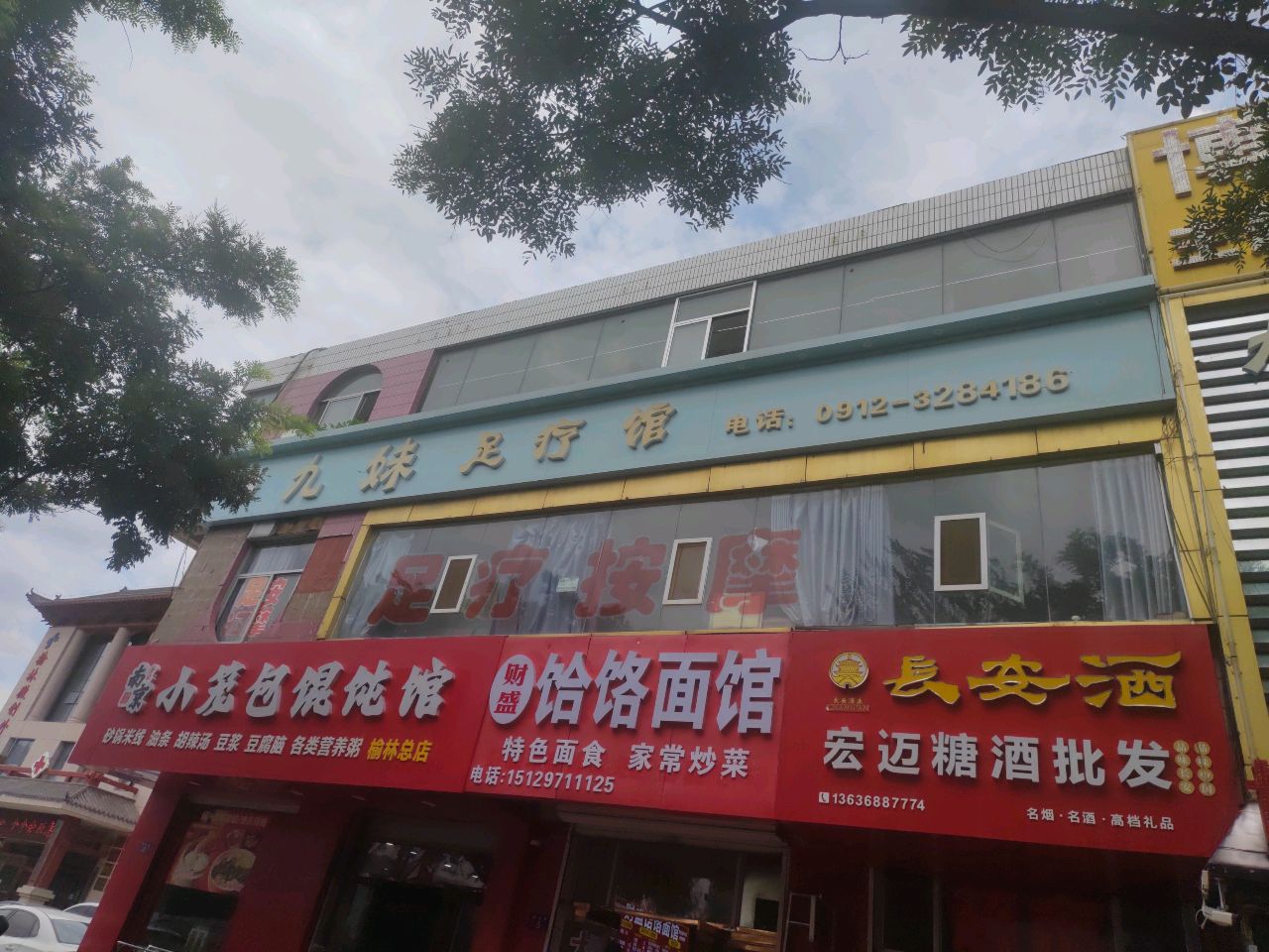 九妹足疗(肤施路店)