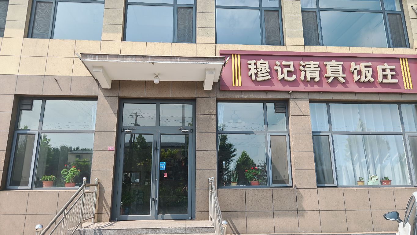 清真穆记饭庄