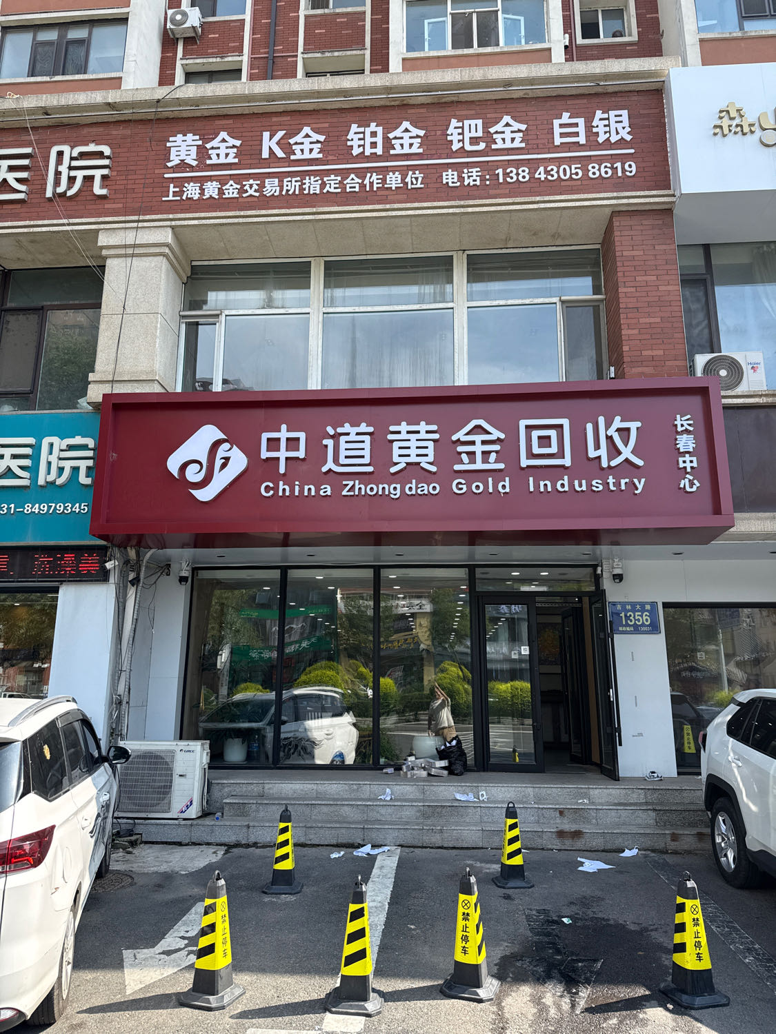 中道黄金回收
