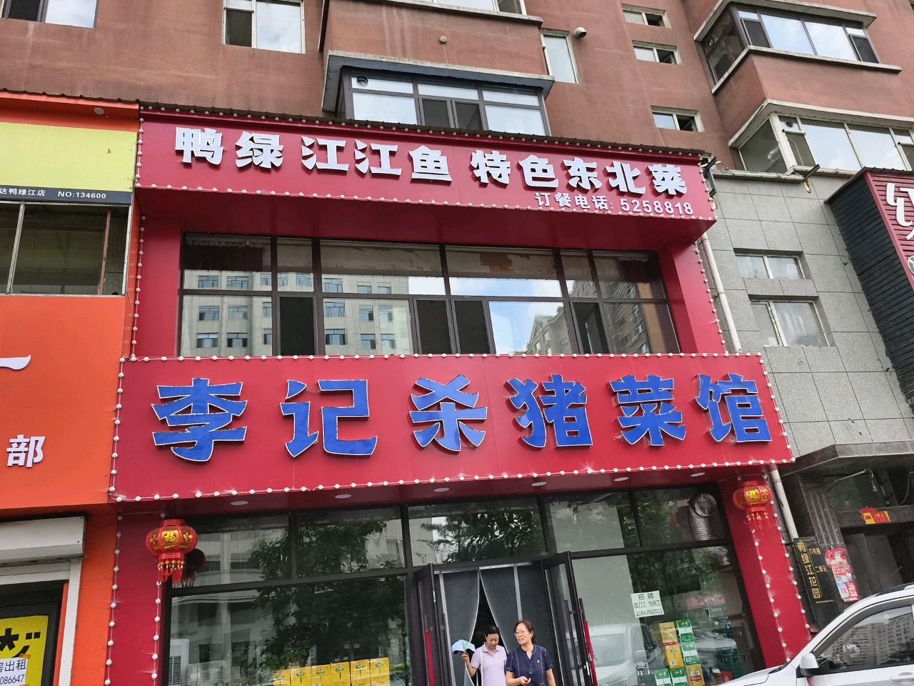 鸭绿江江鱼特色东北菜
