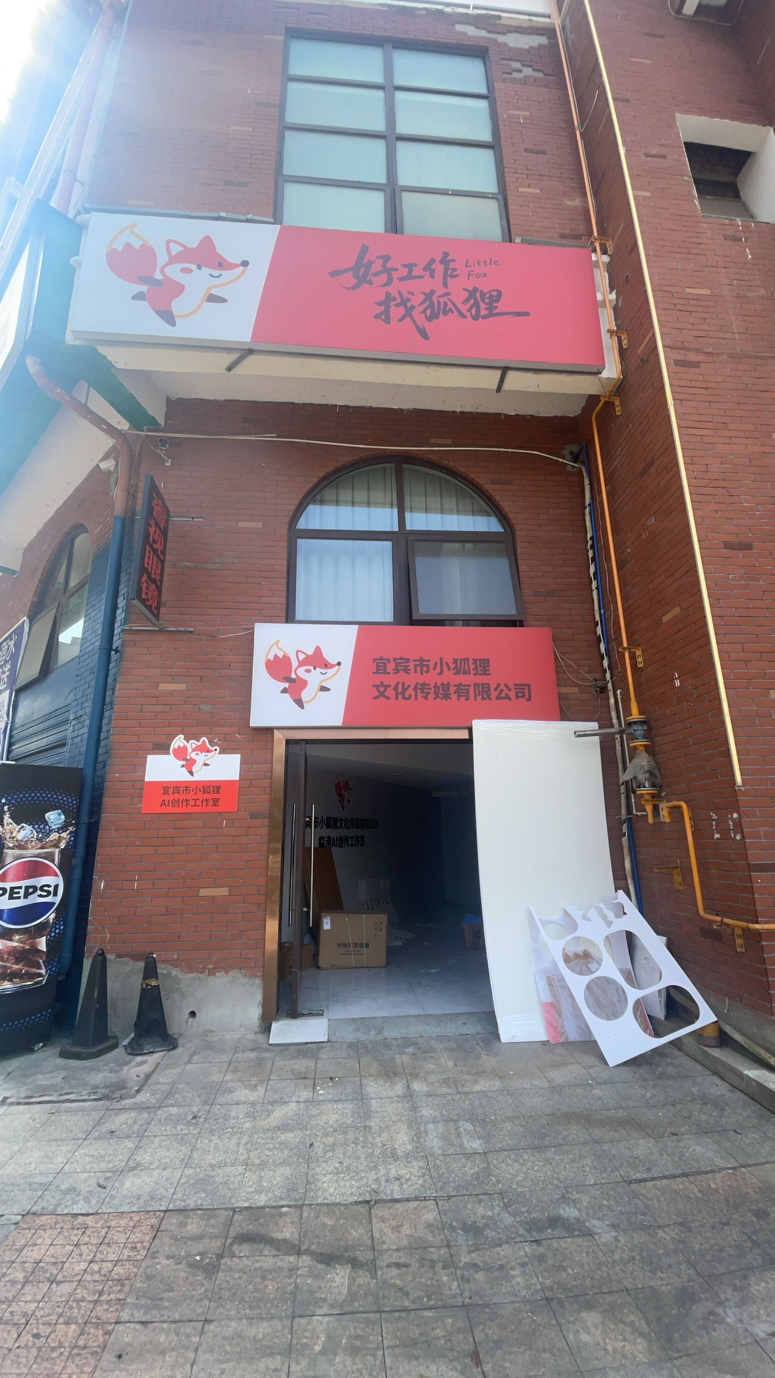 宜宾市小狐狸文化传媒有限公司