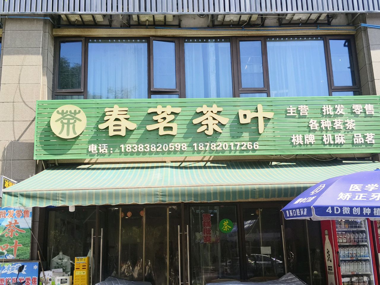 春茗茶叶