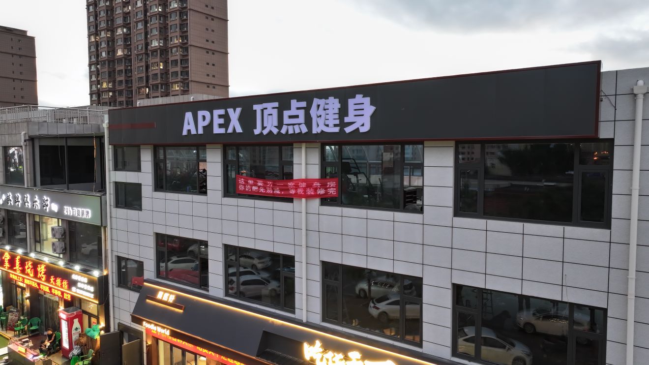 APEX顶点健身