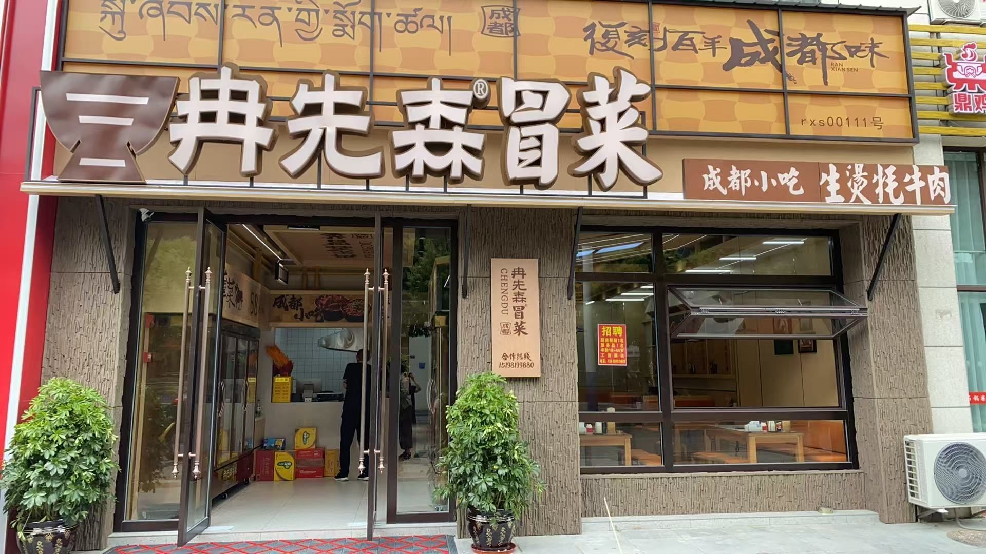 冉先森冒菜