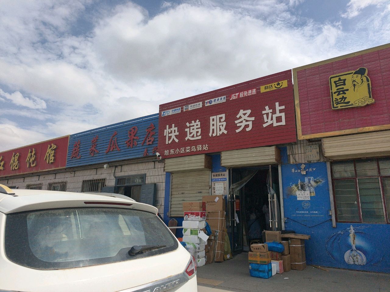 秦兴蔬菜瓜果店(站前二路店)