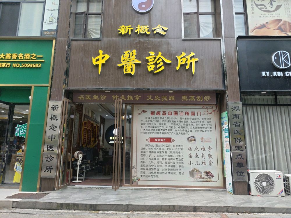 新概念中医诊所