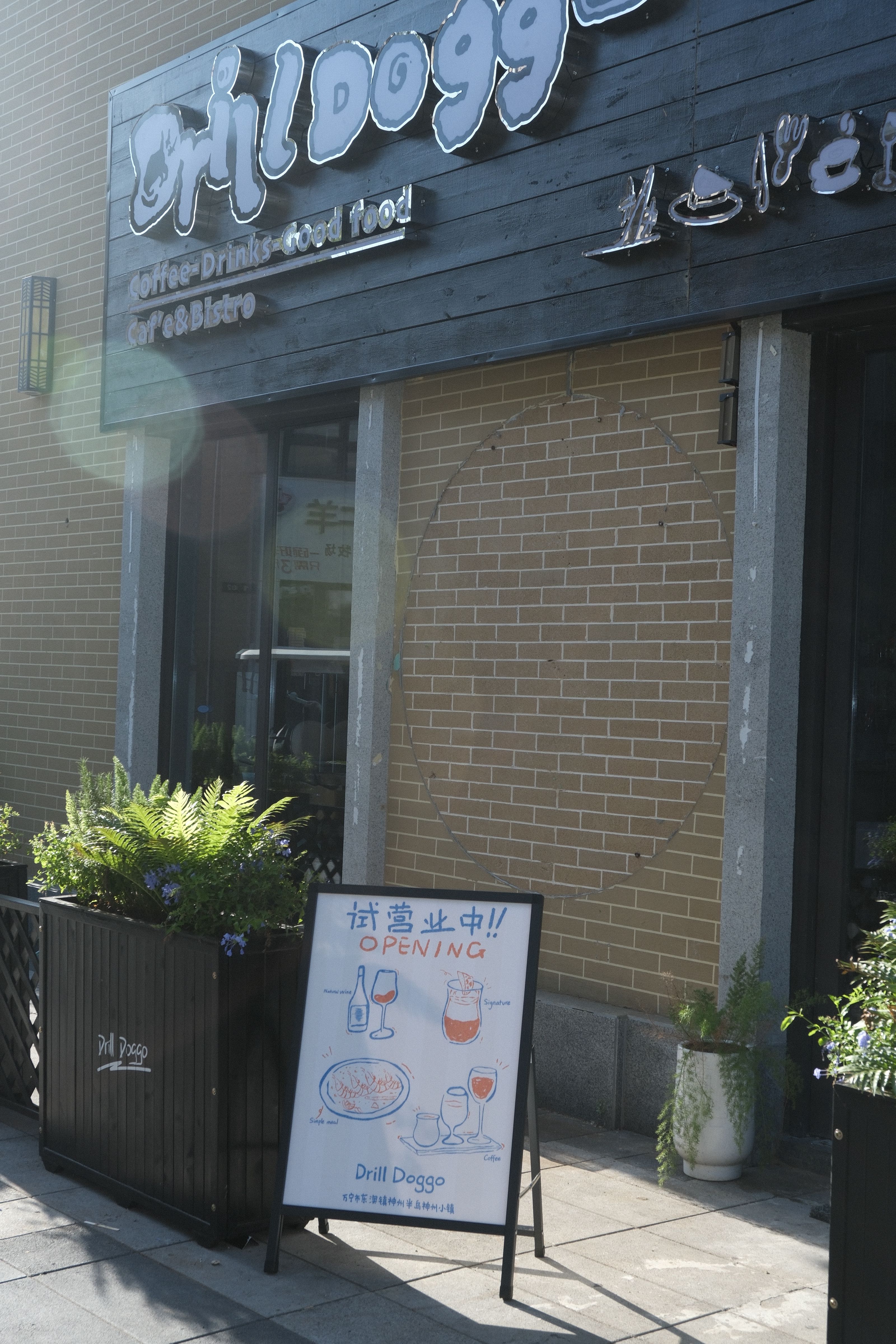 DrillDoggo追苟餐酒吧