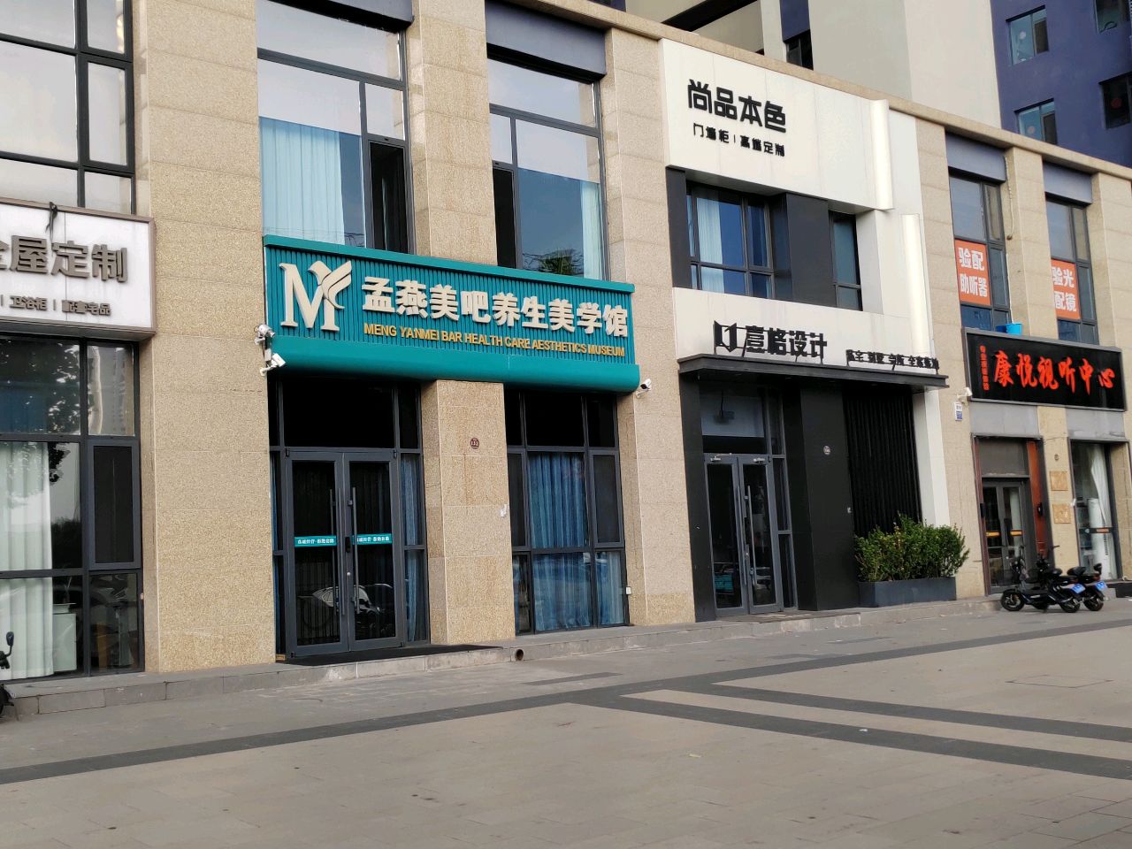 孟燕美吧养生美学馆(正达·北辰紫园店)