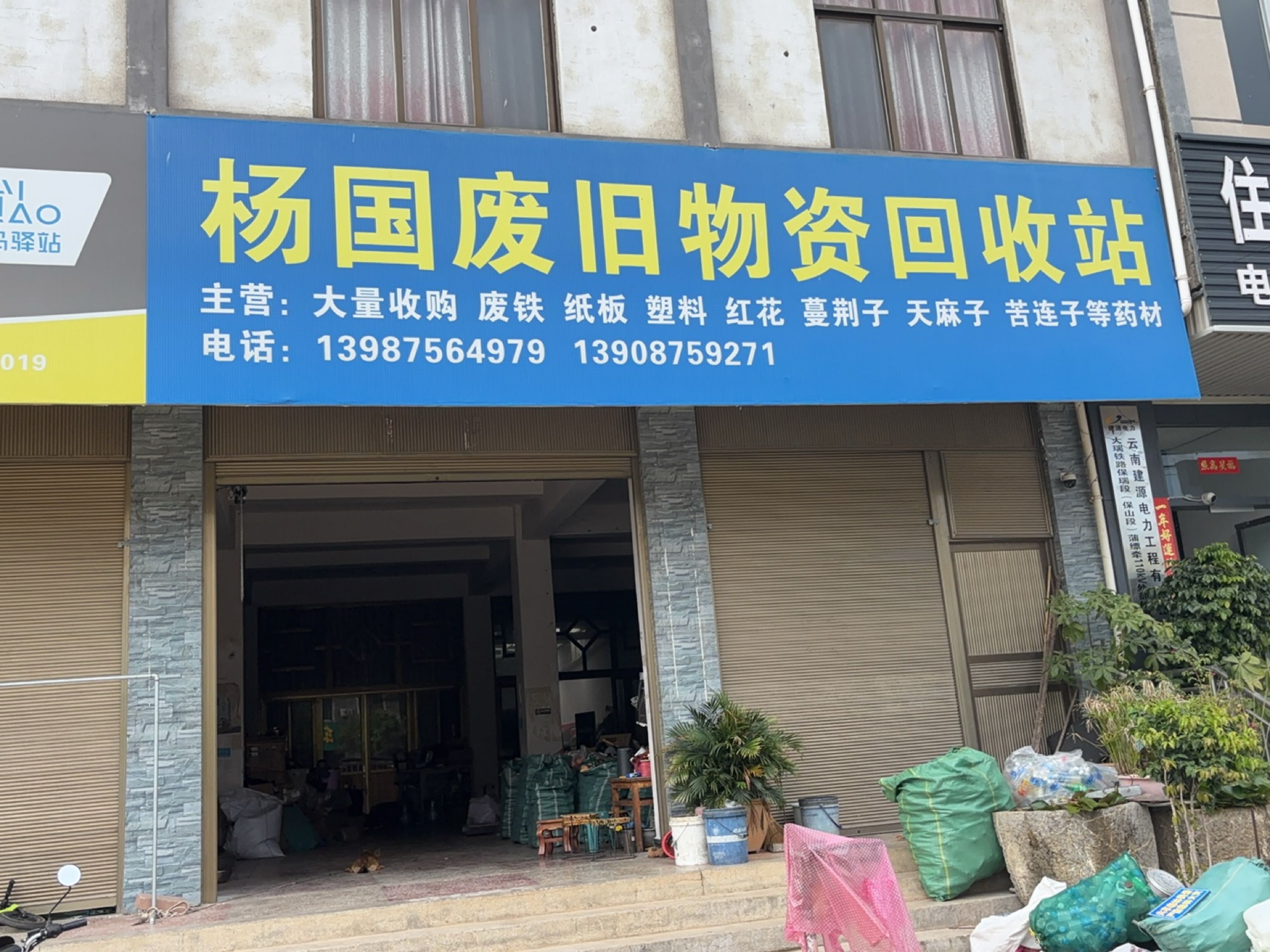 杨国废旧物资回收站