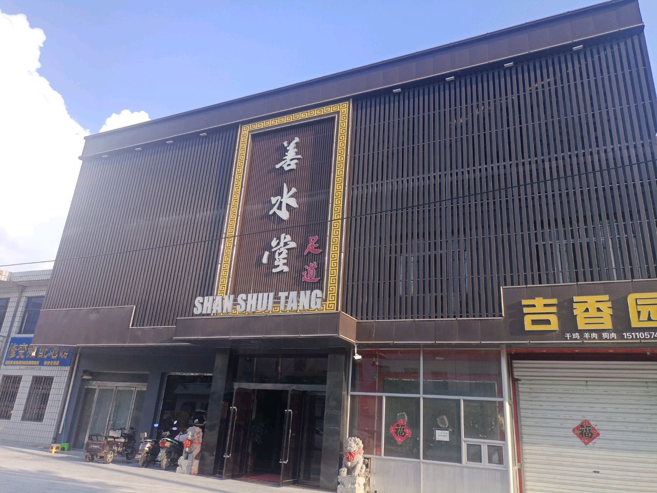 善水堂足道(繁峙店)