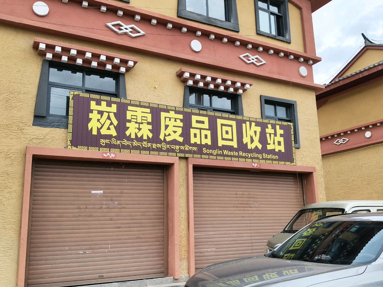 崧霖废品回收站