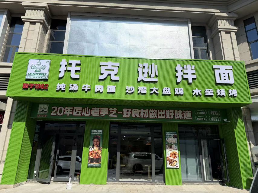 马依社餐饮
