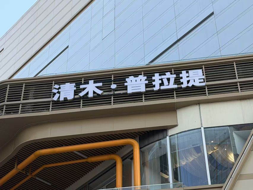 清木·普拉提(遂宁万象汇店)