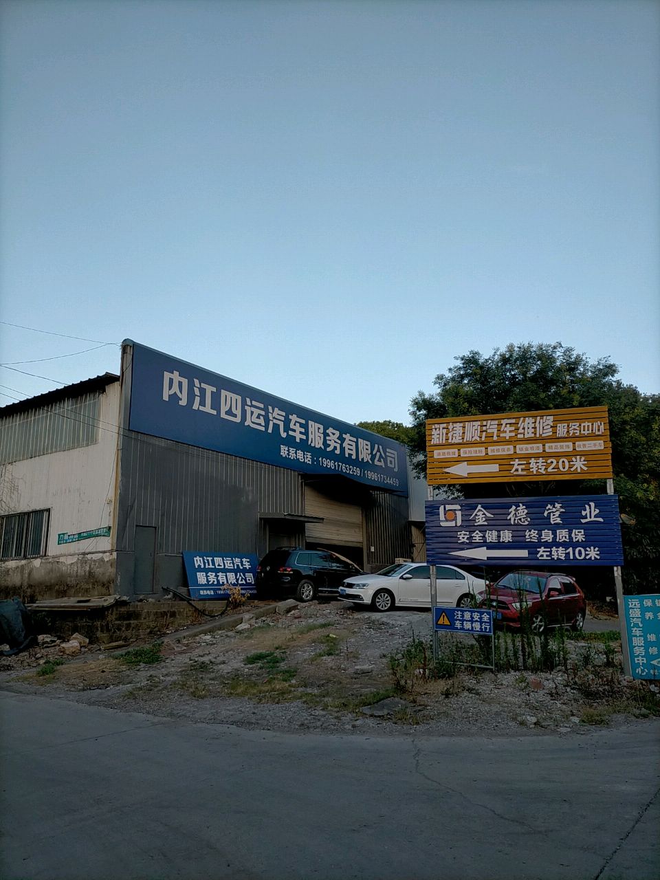内江四运汽车服务有限公司