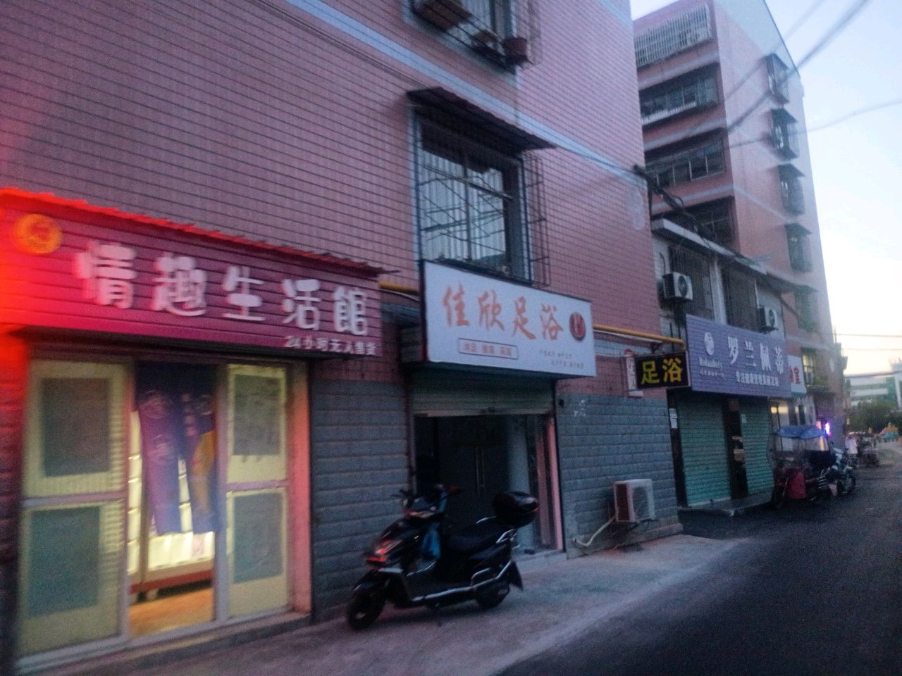 佳欣足浴店