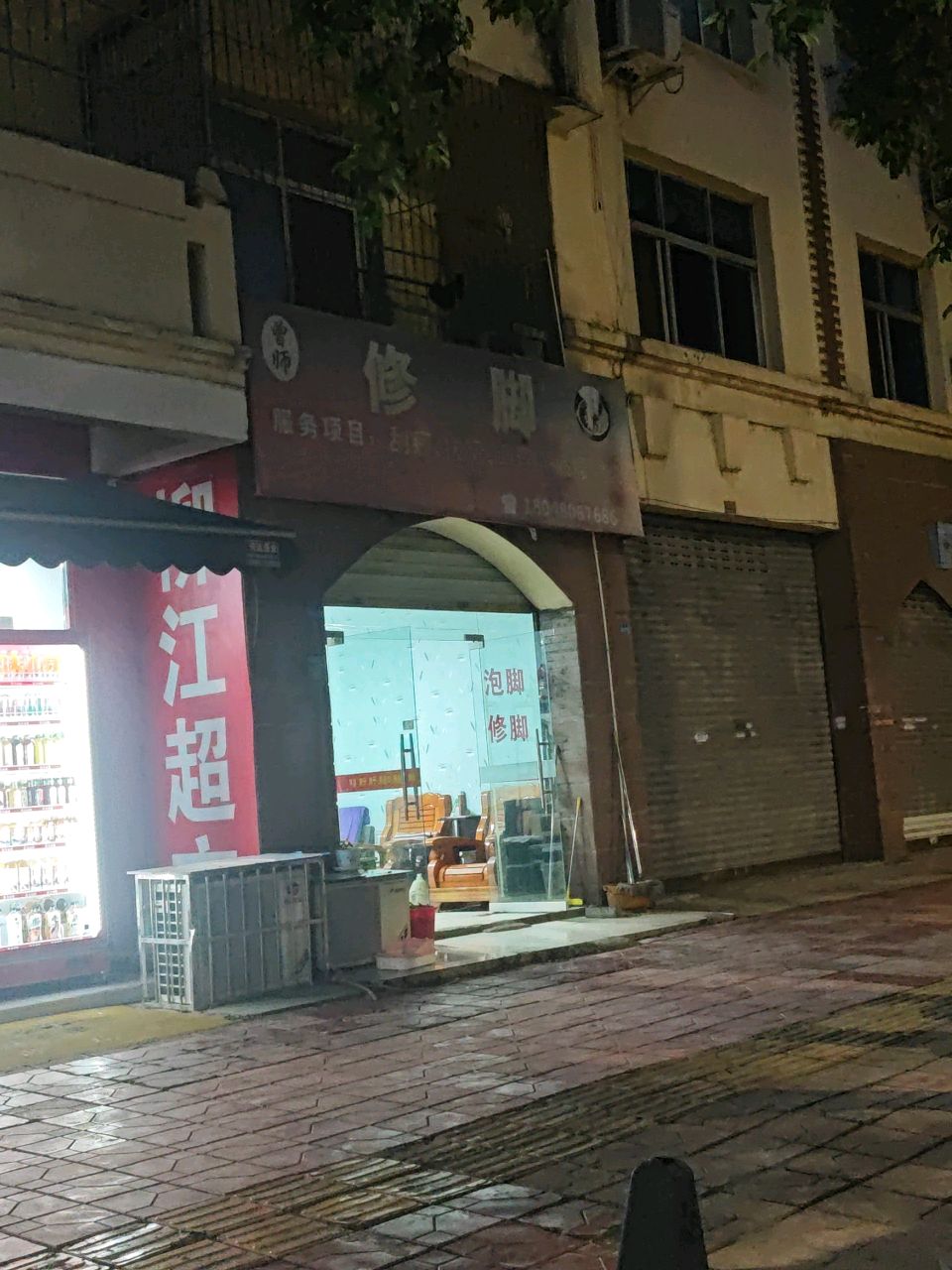 曾师修脚