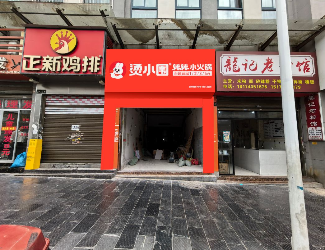 烫小围转转小火锅(老吉首大学店)