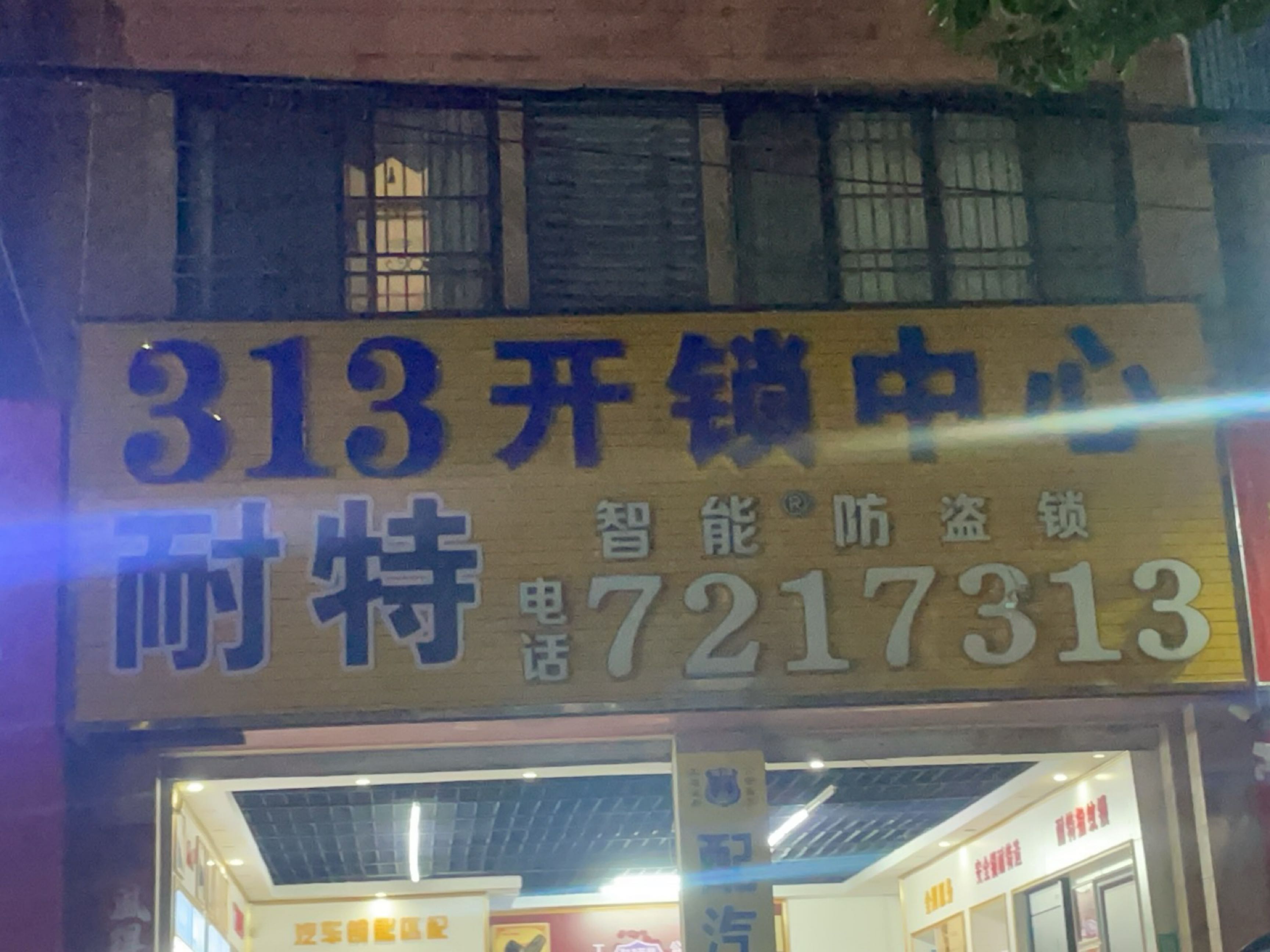 313开锁中心