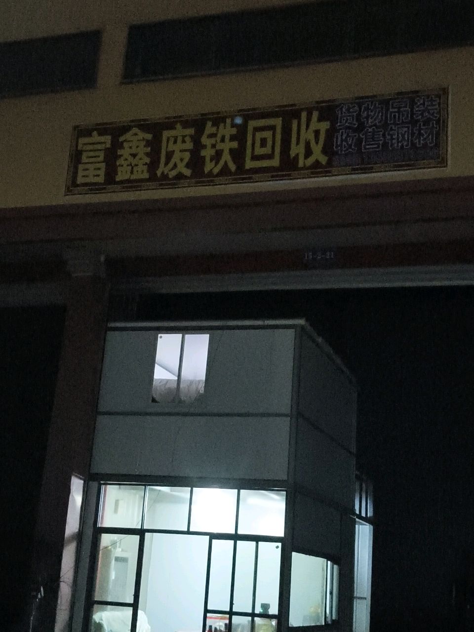 富鑫废铁回收