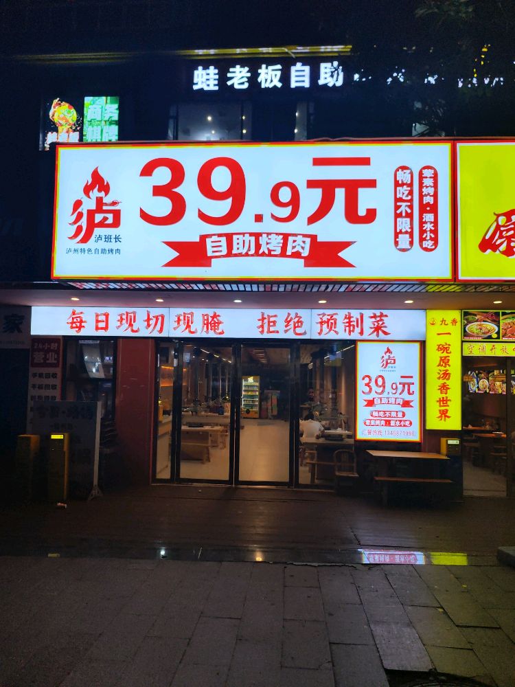 泸班长39.9元自助烤肉