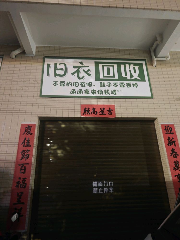 旧衣回收