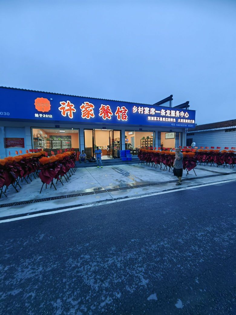许家餐馆