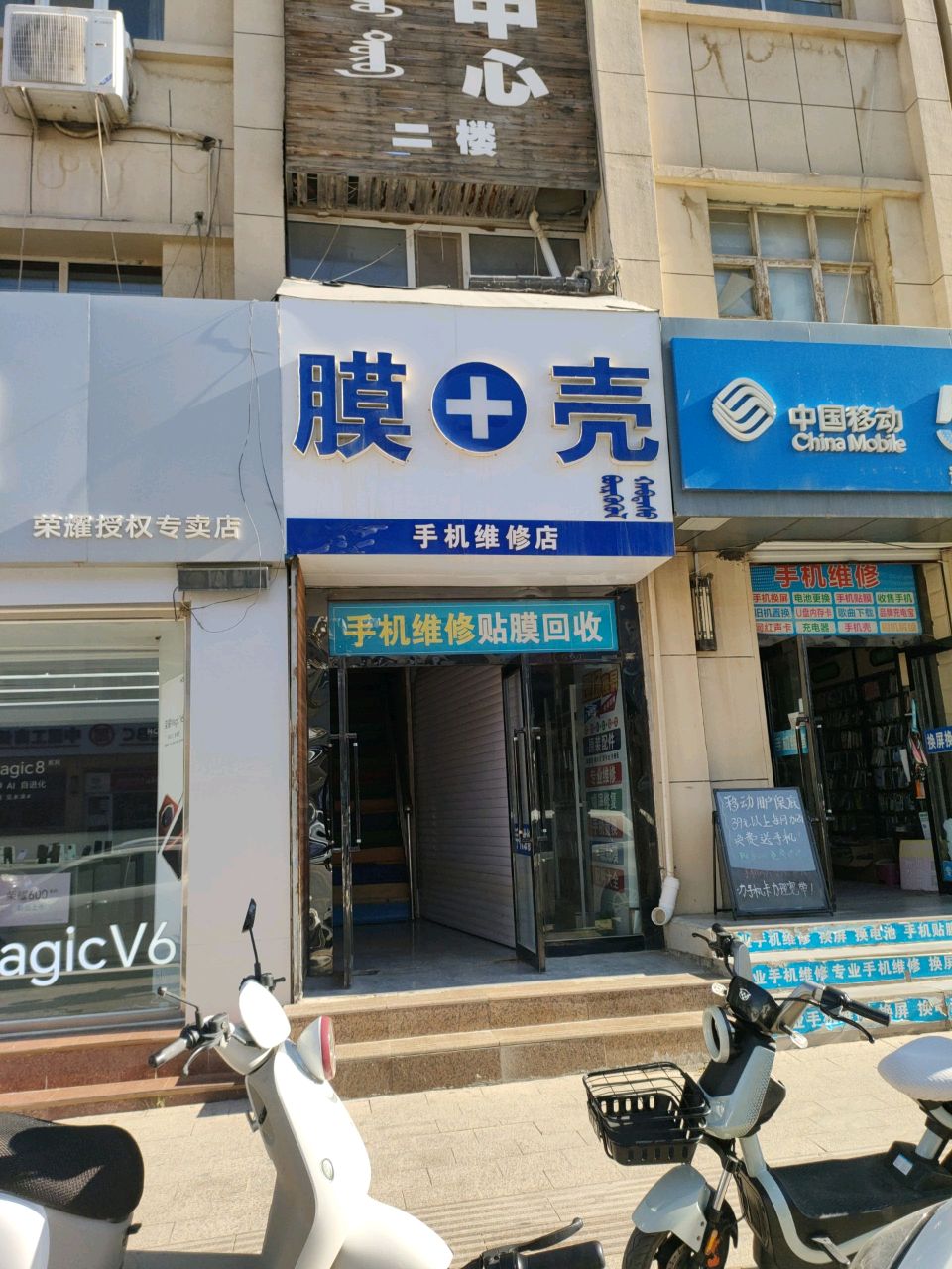 膜+壳手机维修店