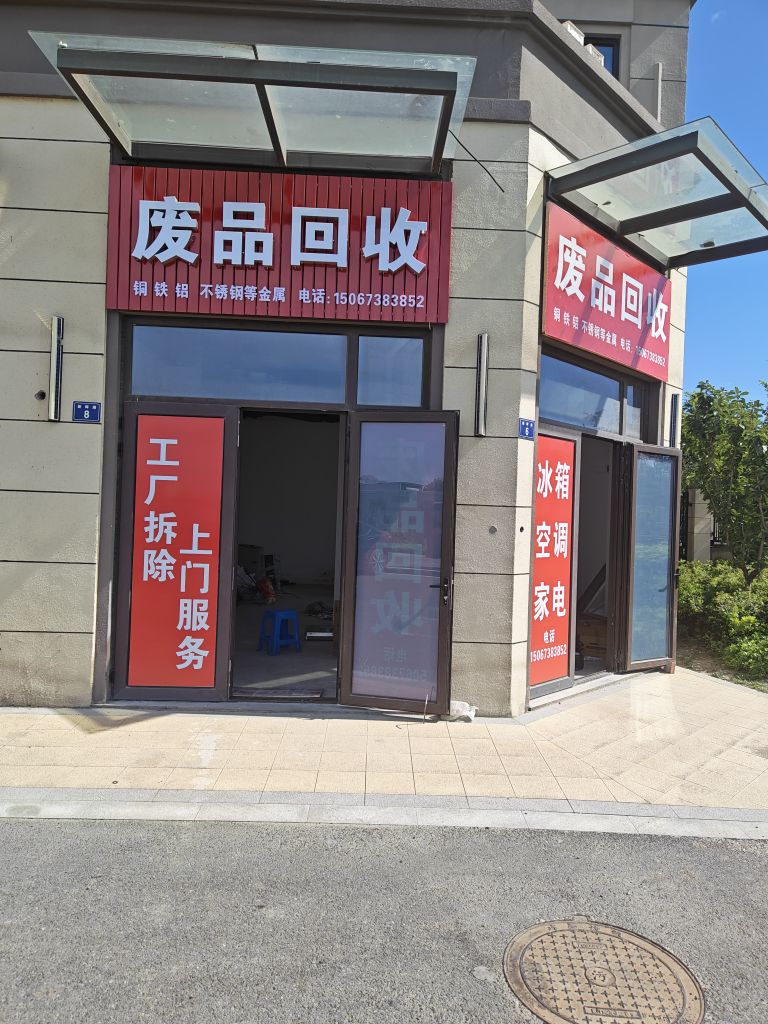 废品回收