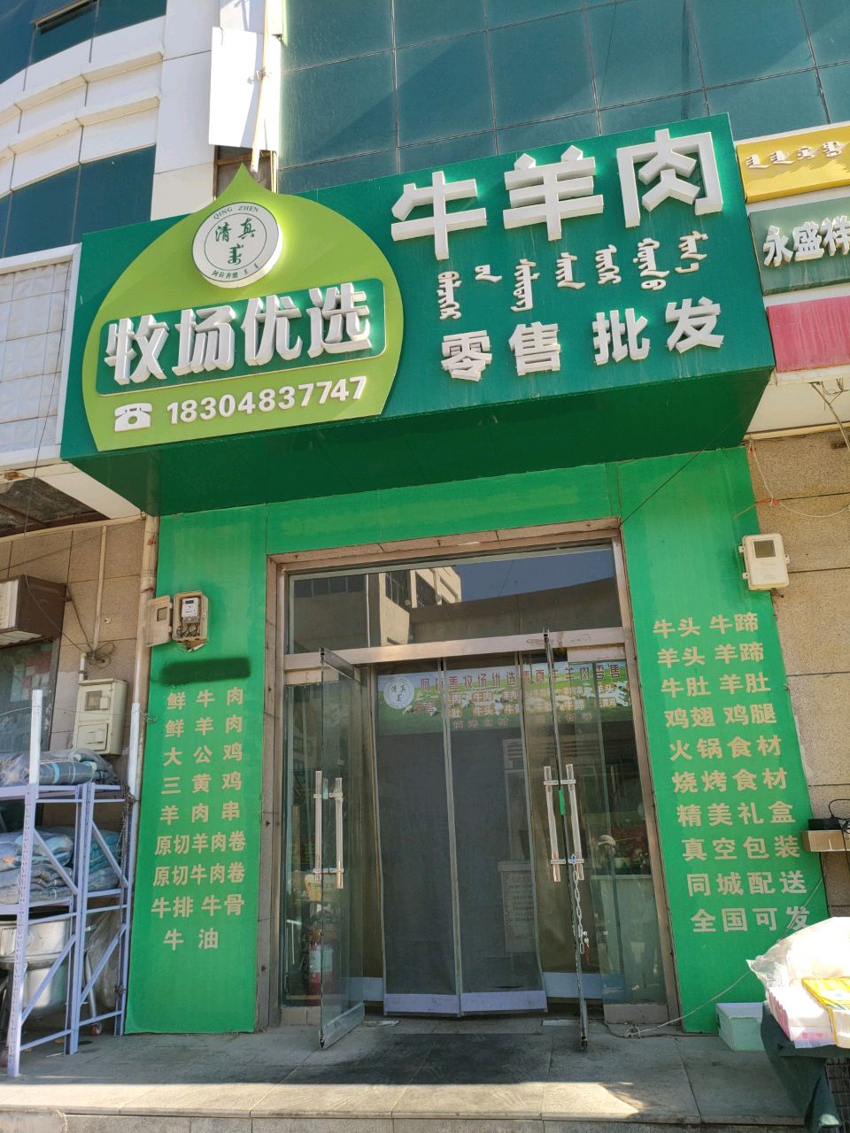 清真宏磊牧场优选牛羊肉