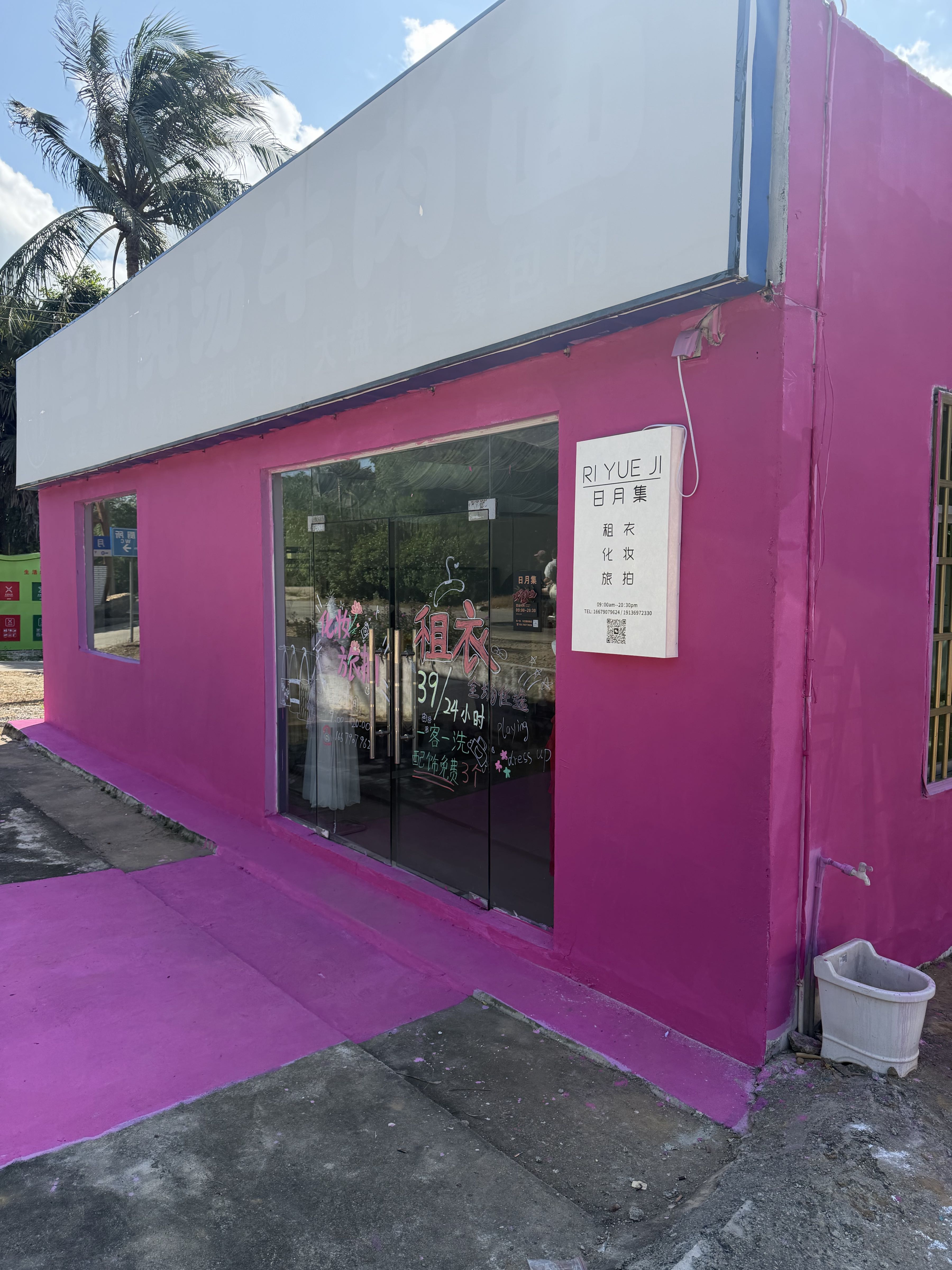 日月集·化妆·旅拍·租衣店