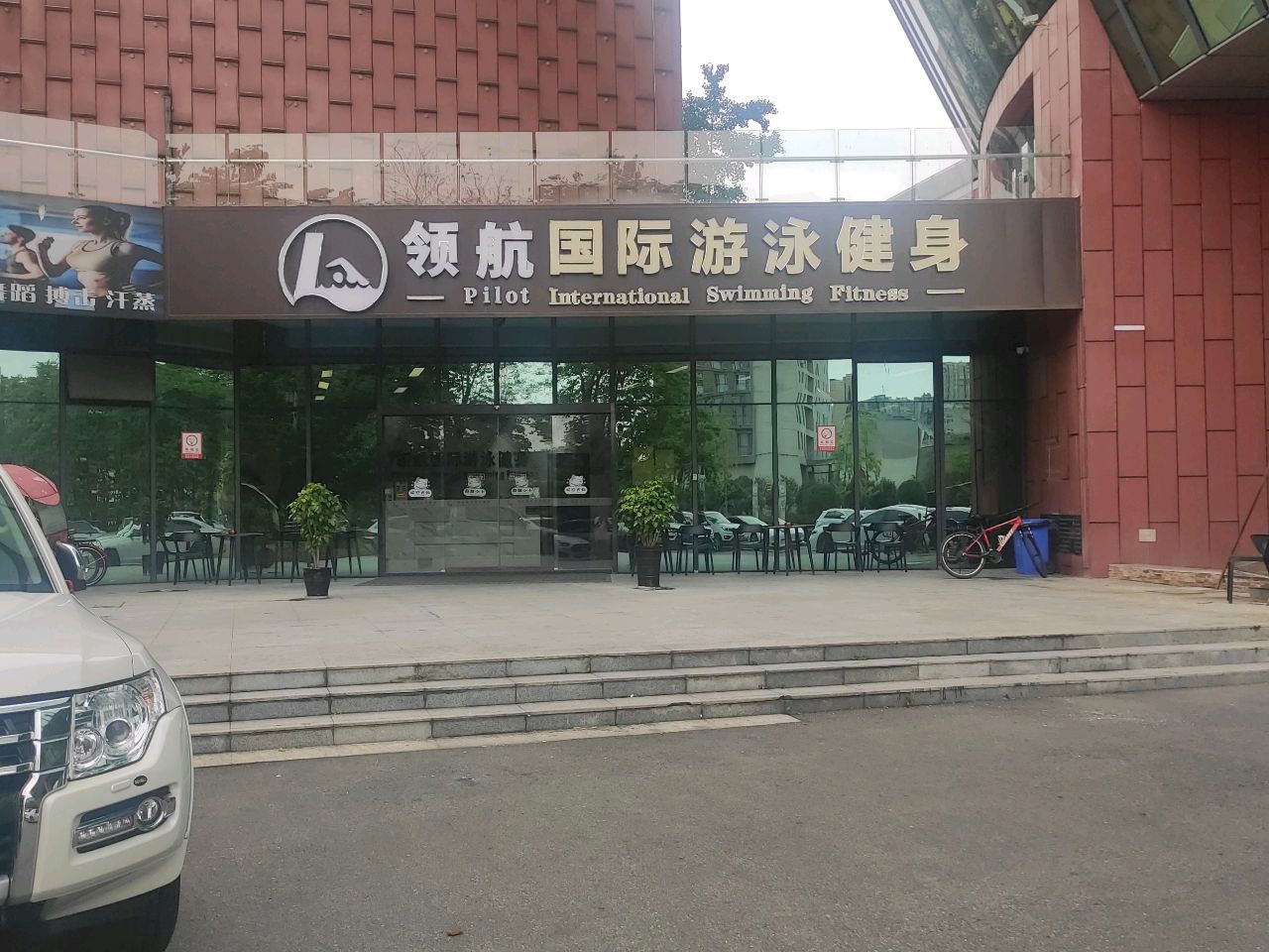 领航国际游泳健身(熊猫大道店)