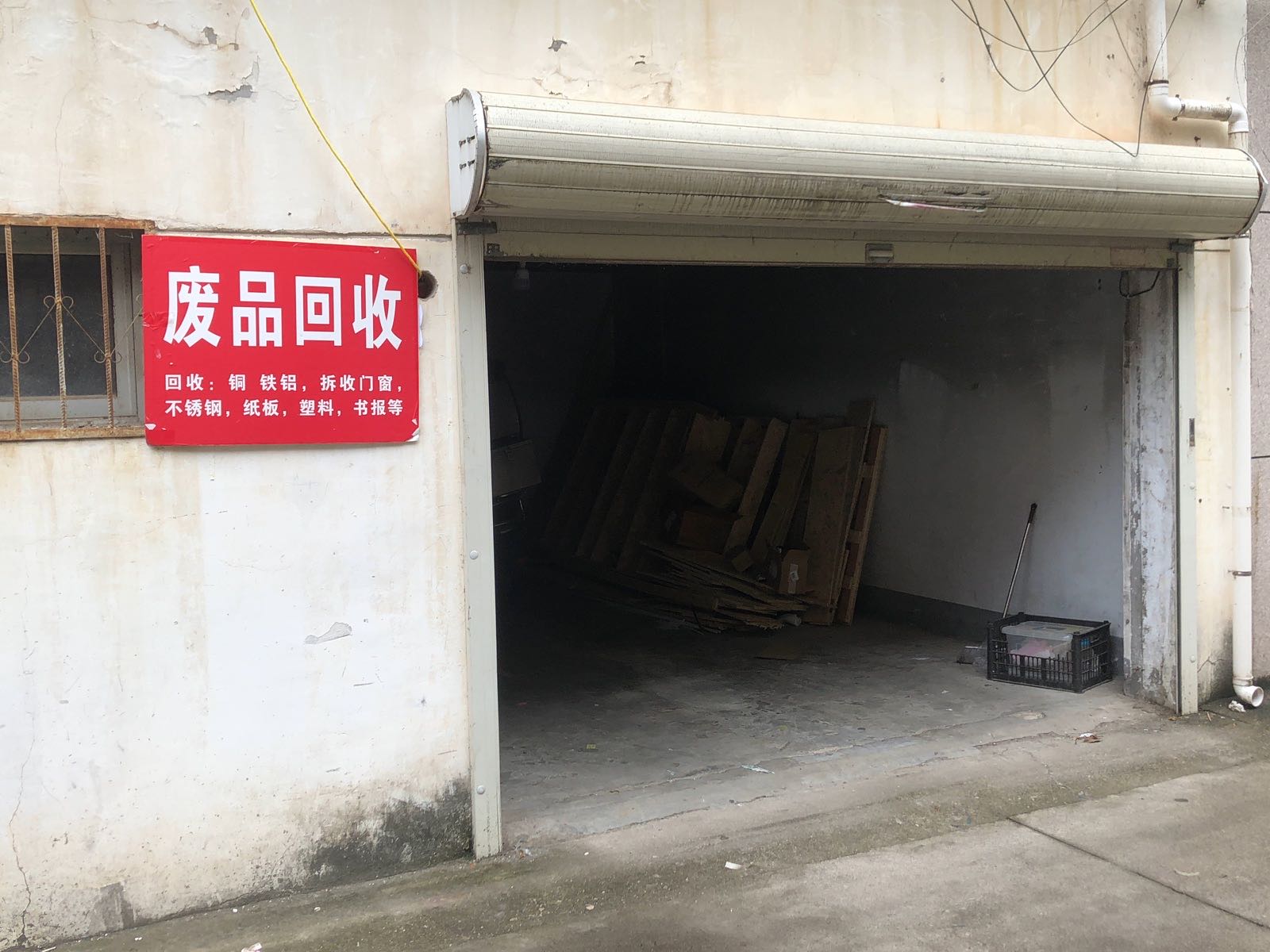 废品回收