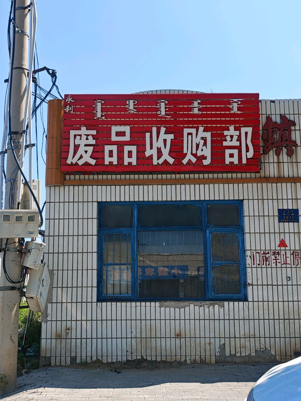 永利废品收购部