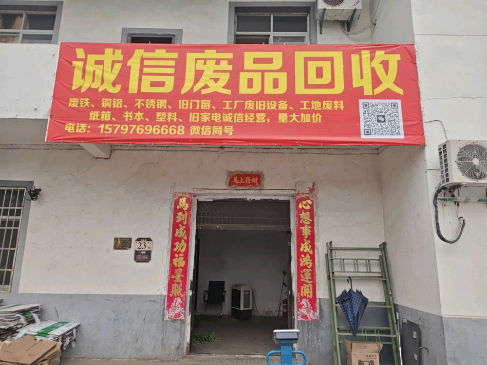 诚信废品回收