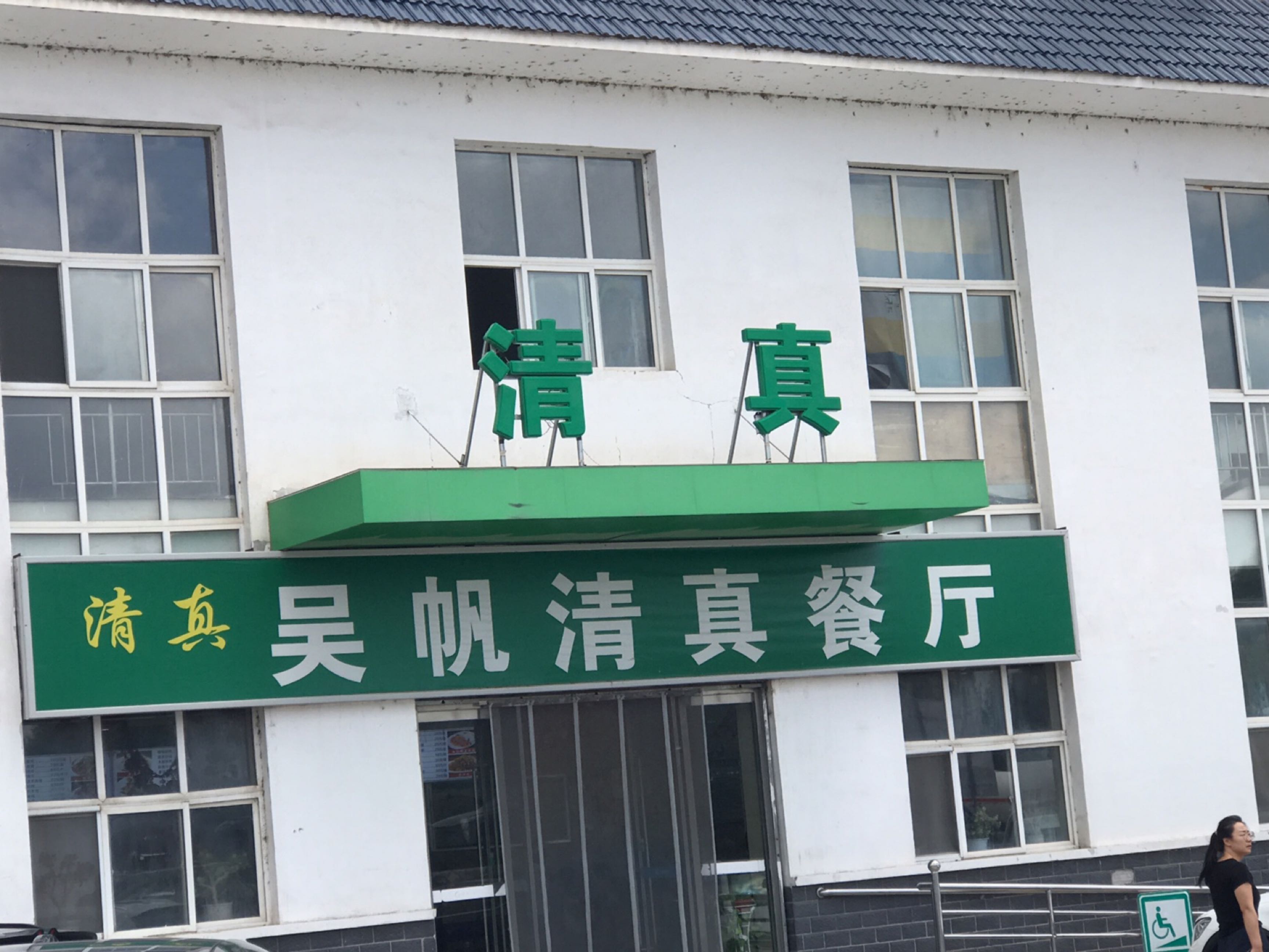 吴帆清真餐厅