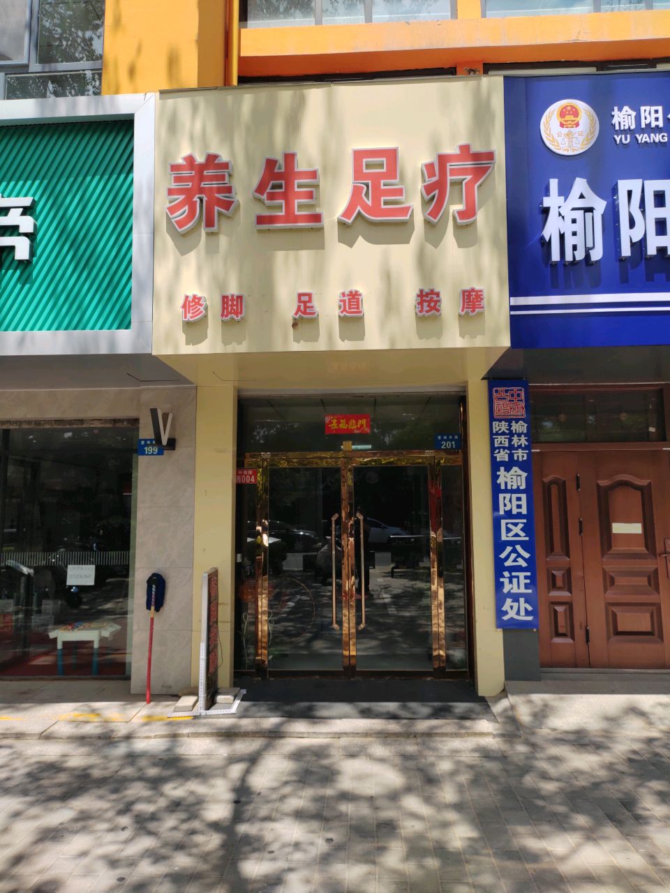 养生足疗