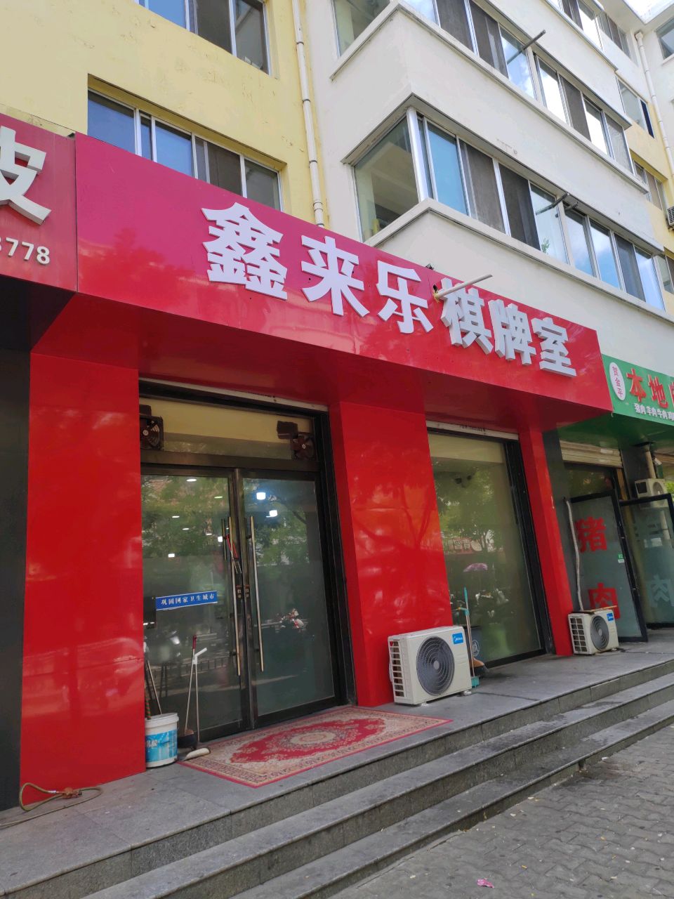 鑫来乐棋牌室