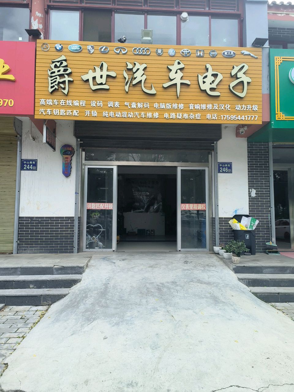 爵世汽车电子