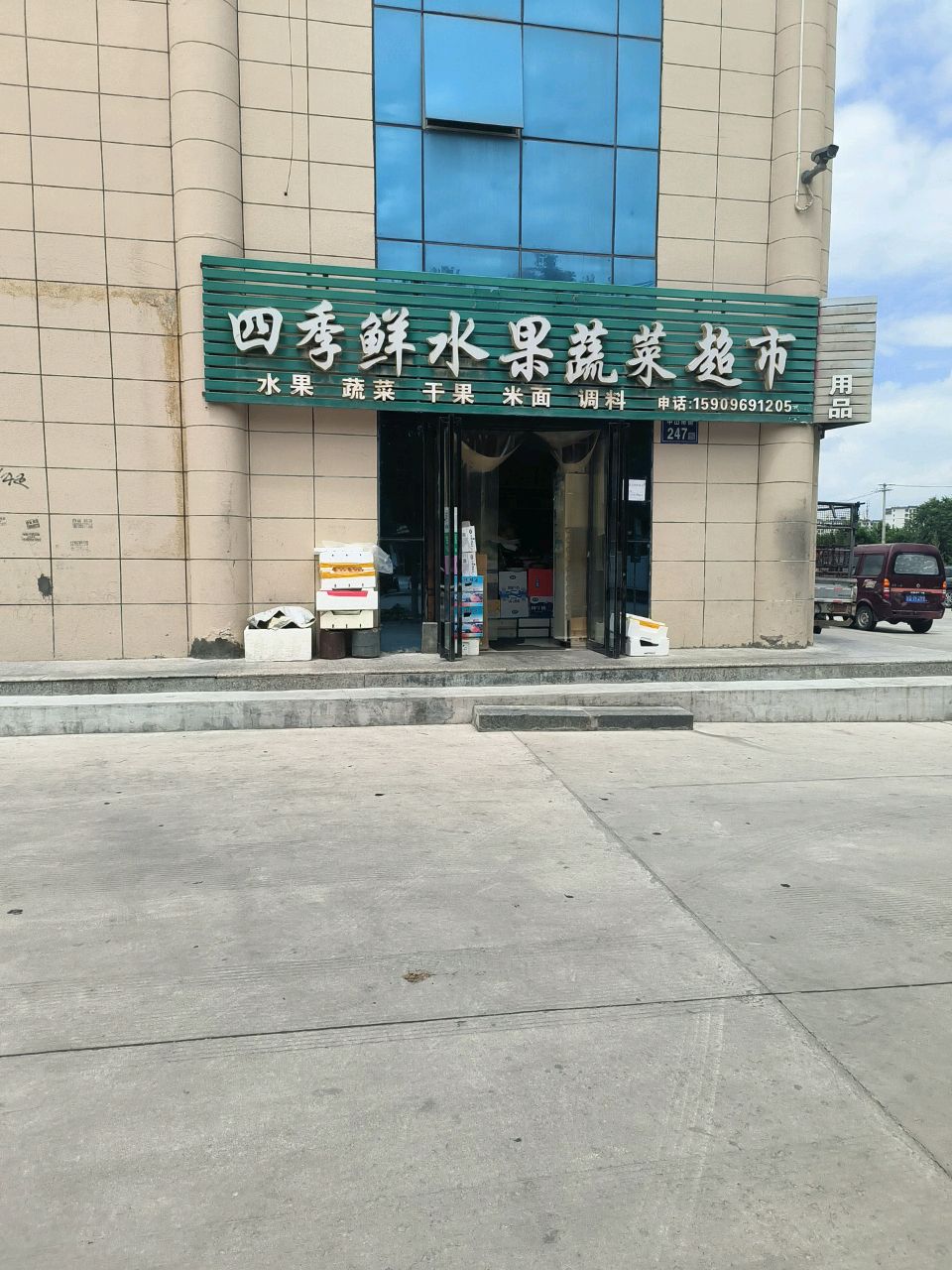 四季鲜水果蔬菜超市(南坊清真寺店)
